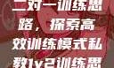 私教一对一与二对一训练思路，探索高效训练模式私教1v2训练思路苏杭杭