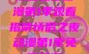 情侣之夜动漫第1季观看指南情侣之夜动漫第1季免费观看