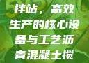 沥青混凝土搅拌站，高效生产的核心设备与工艺沥青混凝土搅拌站资质证书