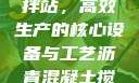 沥青混凝土搅拌站，高效生产的核心设备与工艺沥青混凝土搅拌站资质证书