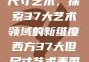 西方视角下的尺寸艺术，探索37大艺术领域的新维度西方37大但尺寸艺术美国人卜