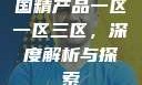 国精产品一区一区三区，深度解析与探索