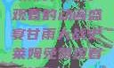 甘雨大战史莱姆，免费观看的动画盛宴甘雨大战史莱姆免费观看动画Vicinoke