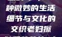 老妇擦她毛荫蔽的玥户，一种微妙的生活细节与文化的交织老妇擦她毛荫荫的玥户韩国电影