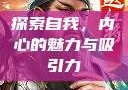 探索自我，内心的魅力与吸引力