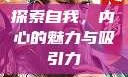 探索自我，内心的魅力与吸引力