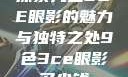 探索九色3CE眼影的魅力与独特之处9色3ce眼影多少钱