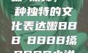 嫩槡搡舞，一种独特的文化表达嫩BBB槡BBBB搡BBBB小说