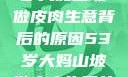 探寻一位53岁大妈山坡做皮肉生意背后的原因53岁大妈山坡做皮肉生意的原因视频