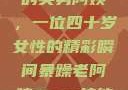 荒野大镖客中的英勇阿姨，一位四十岁女性的精彩瞬间暴躁老阿姨csgo技能推荐大全