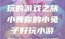 小舞你的小兔子，一场好玩的游戏之旅小舞你的小兔子好玩小游戏小说在线阅读