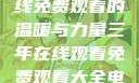 三年时光，在线免费观看的温暖与力量三年在线观看免费观看大全电影