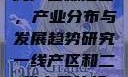 一线产区与二线产区标准图，产业分布与发展趋势研究一线产区和二线产区的标准图是什么