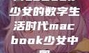 MacBook少女的数字生活时代macbook少女中国