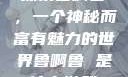 探索鲁啊鲁，一个神秘而富有魅力的世界鲁啊鲁 是什么游戏