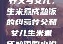 养父与女儿，生米煮成熟饭的纠葛养父和女儿生米煮成熟饭的小说