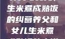 养父与女儿，生米煮成熟饭的纠葛养父和女儿生米煮成熟饭的小说