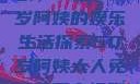 免费观看电视剧，一位50岁阿姨的娱乐生活探索50岁阿姨大人免费观看电视剧最新章节列表