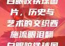 西施流眼泪翻白眼咬铁球图片，历史与艺术的交织西施流眼泪翻白眼咬铁球图片高清壁纸