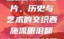 西施流眼泪翻白眼咬铁球图片，历史与艺术的交织西施流眼泪翻白眼咬铁球图片高清壁纸