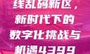 探索国产卡一卡二卡三无线乱码新区，新时代下的数字化挑战与机遇4399在线观看免费高清电视剧