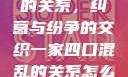 一家四口混乱的关系，纠葛与纷争的交织一家四口混乱的关系怎么形容电影