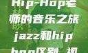 Jazz老师与Hip-Hop老师的音乐之旅jazz和hiphop区别 视频