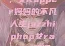 爵士嘻哈之魂，女Rapper妈妈的不凡人生jazzhiphop女rapper妈妈 歌曲
