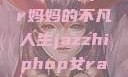 爵士嘻哈之魂，女Rapper妈妈的不凡人生jazzhiphop女rapper妈妈 歌曲