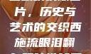 西施流眼泪翻白眼咬铁球图片，历史与艺术的交织西施流眼泪翻白眼咬铁球图片高清壁纸