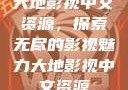 大地影视中文资源，探索无尽的影视魅力大地影视中文资源