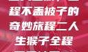 二人生猴，全程不盖被子的奇妙旅程二人生猴子全程不盖被子91