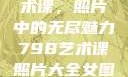 探索798艺术课，照片中的无尽魅力798艺术课照片大全女图片