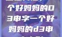塑造典范，一个好妈妈的D3申字一个好妈妈的d3申字电影