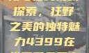 欧美乱妇文化与在线视频探索，狂野之美的独特魅力4399在线观看免费高清电视剧