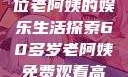 免费观看高清电视剧，一位老阿姨的娱乐生活探索60多岁老阿姨免费观看高清电视剧王宝钏和雪平贵