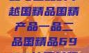 国精产品，一品与二品的卓越国精品国精产品一品二品国精品69XX按摩抖阴学院
