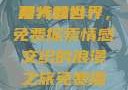 免费观看两人的世界，探索情感世界的独特魅力
两人的世界，免费探索情感交织的浪漫之旅免费播放两人的世界的视频在线观看