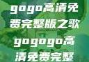 探索音乐之旅，寻找gogogo高清免费完整版之歌gogogo高清免费完整版有一首歌精东影视