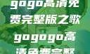 探索音乐之旅，寻找gogogo高清免费完整版之歌gogogo高清免费完整版有一首歌精东影视