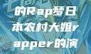 日本农村大姐的Rap梦日本农村大姐rapper的演奏风格