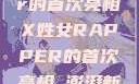 闪耀之星，X姓女Rapper的首次亮相X姓女RAPPER的首次亮相_澎湃新闻-The Paper
