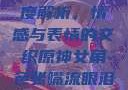 原神世界中的女性角色深度解析，情感与表情的交织原神女角色张嘴流眼泪翻白眼眼中有爱心图片