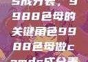 制作CAMDS成分表，9988色母的关键角色9988色母做camds成分表最新消息