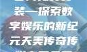 天美传奇传媒官网免费安装—探索数字娱乐的新纪元天美传奇传媒官网免费安装下载