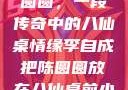 李自成与陈圆圆，一段传奇中的八仙桌情缘李自成把陈圆圆放在八仙桌前小说