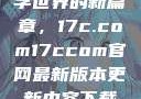 探索未来数字世界的新篇章，17c.com17ccom官网最新版本更新内容下载方法