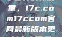 探索未来数字世界的新篇章，17c.com17ccom官网最新版本更新内容下载方法