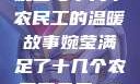婉莹与十几个农民工的温暖故事婉莹满足了十几个农民工丹麦HD