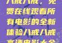 八戒八戒，免费在线观看所有电影的全新体验八戒八戒高清电影大全